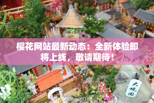 樱花网站最新动态：全新体验即将上线，敬请期待！
