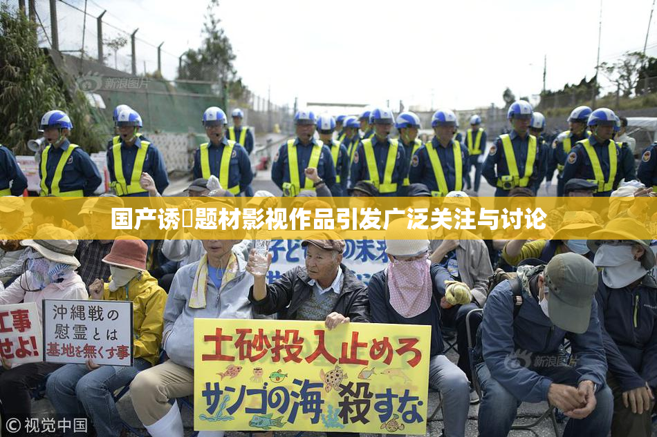 国产诱奷题材影视作品引发广泛关注与讨论