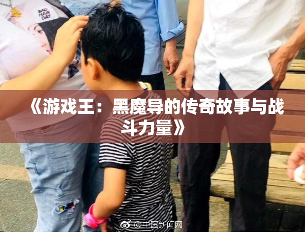 《游戏王：黑魔导的传奇故事与战斗力量》
