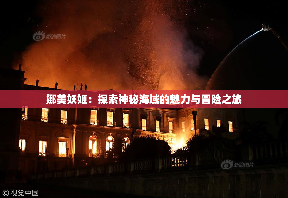 娜美妖姬：探索神秘海域的魅力与冒险之旅