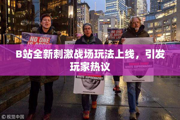 B站全新刺激战场玩法上线，引发玩家热议
