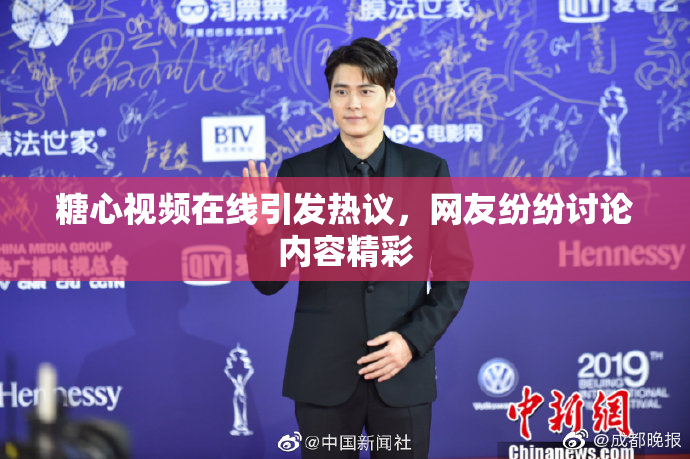糖心视频在线引发热议，网友纷纷讨论内容精彩