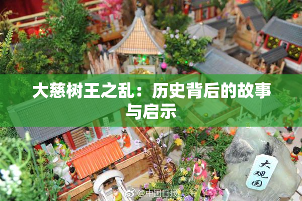 大慈树王之乱：历史背后的故事与启示