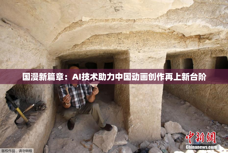国漫新篇章：AI技术助力中国动画创作再上新台阶