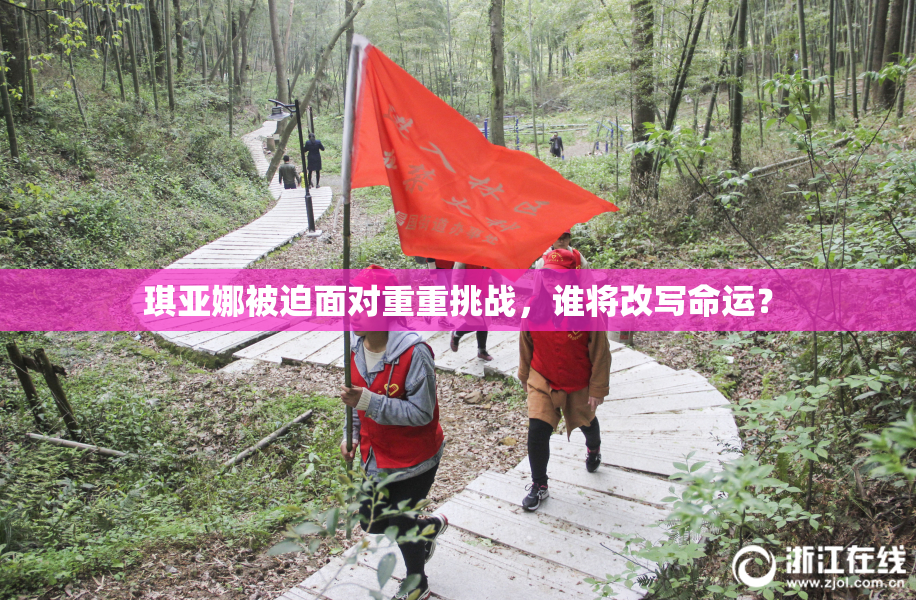琪亚娜被迫面对重重挑战，谁将改写命运？