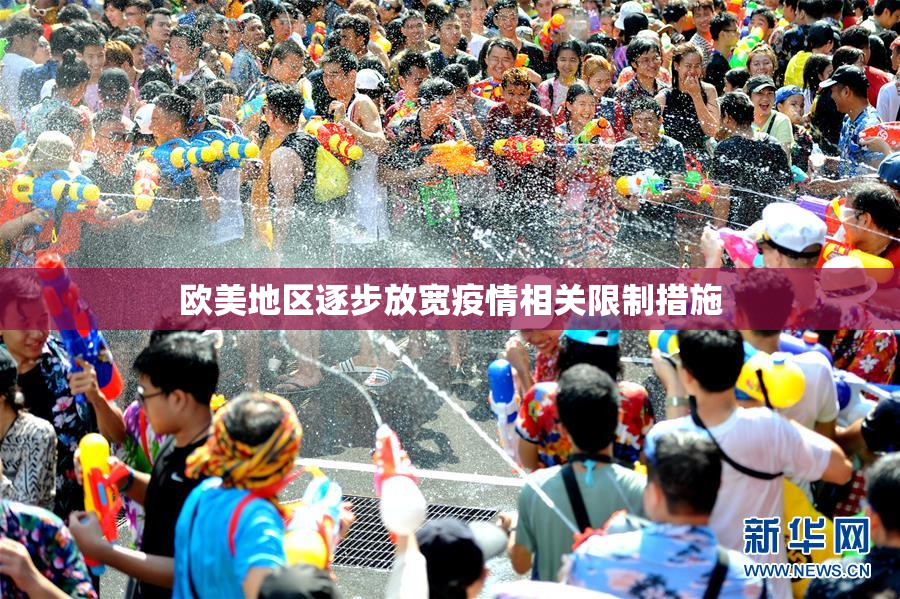 欧美地区逐步放宽疫情相关限制措施