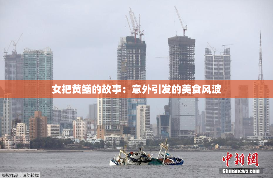 女把黄鳝的故事：意外引发的美食风波