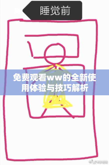 免费观看ww的全新使用体验与技巧解析