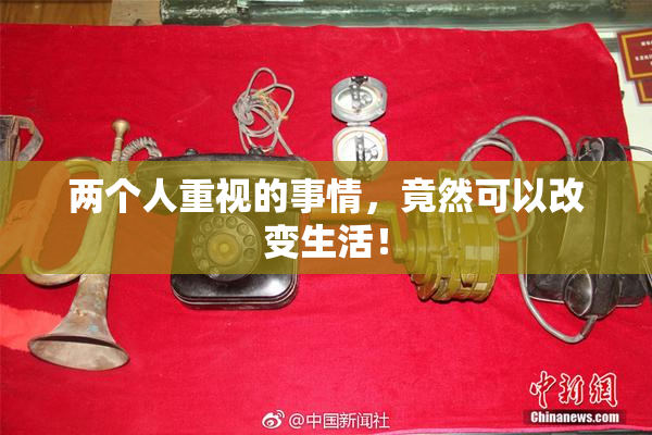 两个人重视的事情，竟然可以改变生活！