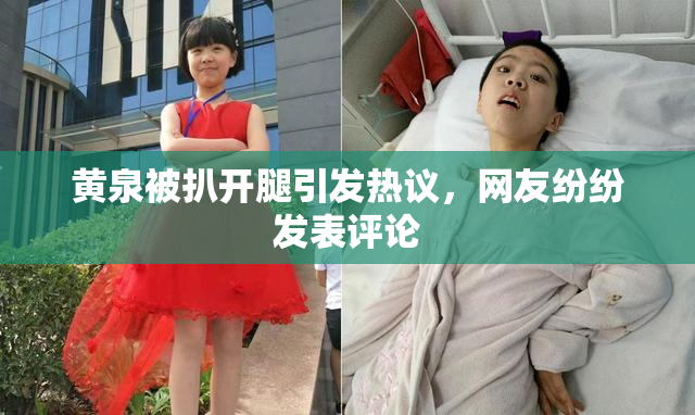 黄泉被扒开腿引发热议，网友纷纷发表评论