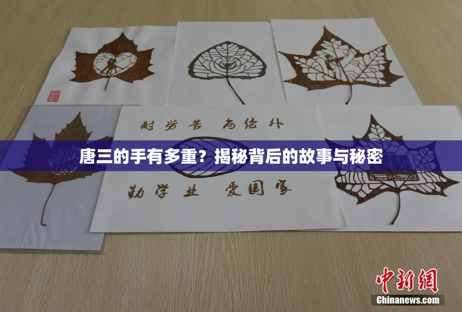 唐三的手有多重？揭秘背后的故事与秘密