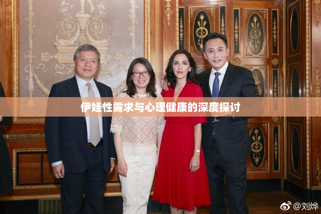 伊娃性需求与心理健康的深度探讨