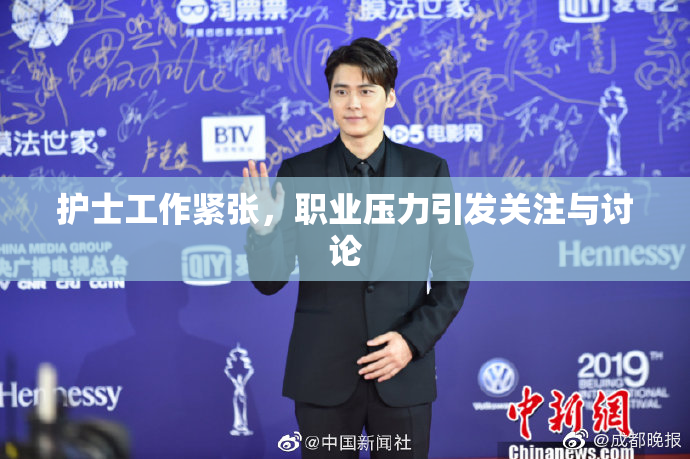 护士工作紧张，职业压力引发关注与讨论