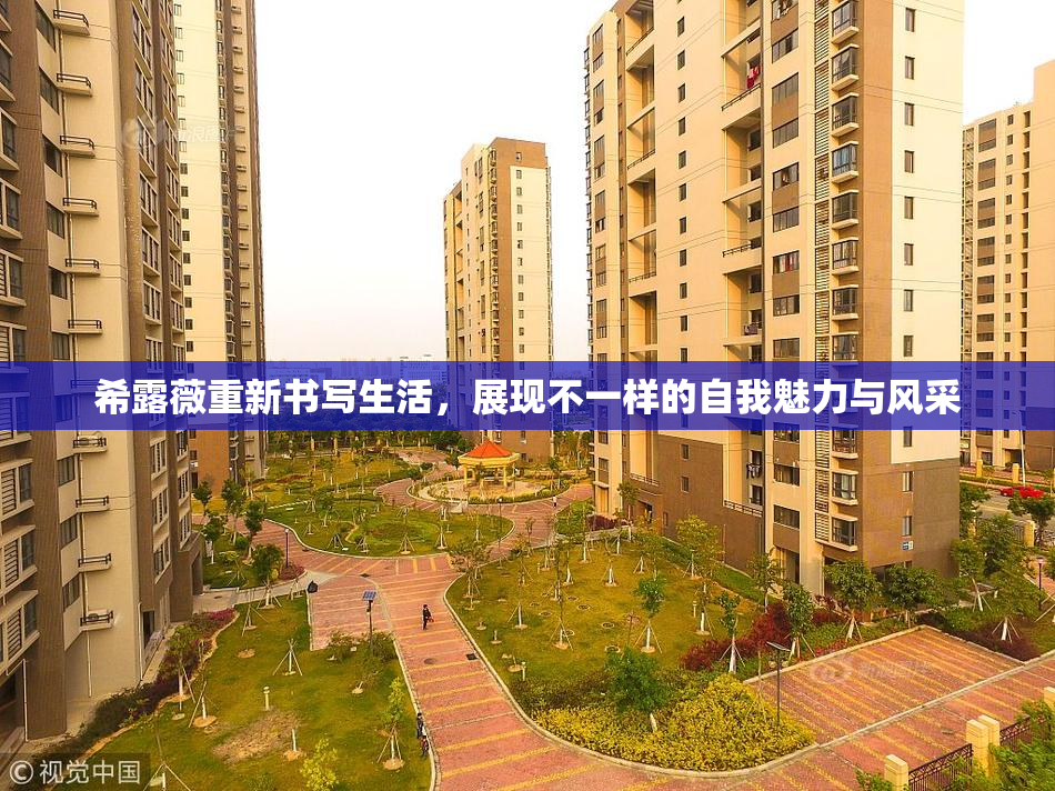 希露薇重新书写生活，展现不一样的自我魅力与风采