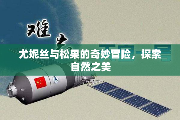 尤妮丝与松果的奇妙冒险，探索自然之美