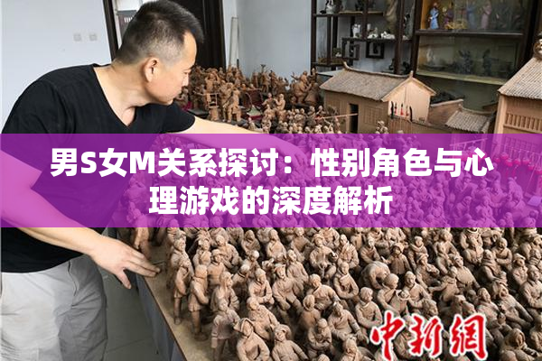 男S女M关系探讨：性别角色与心理游戏的深度解析