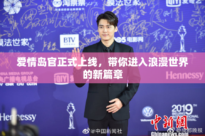 爱情岛官正式上线，带你进入浪漫世界的新篇章