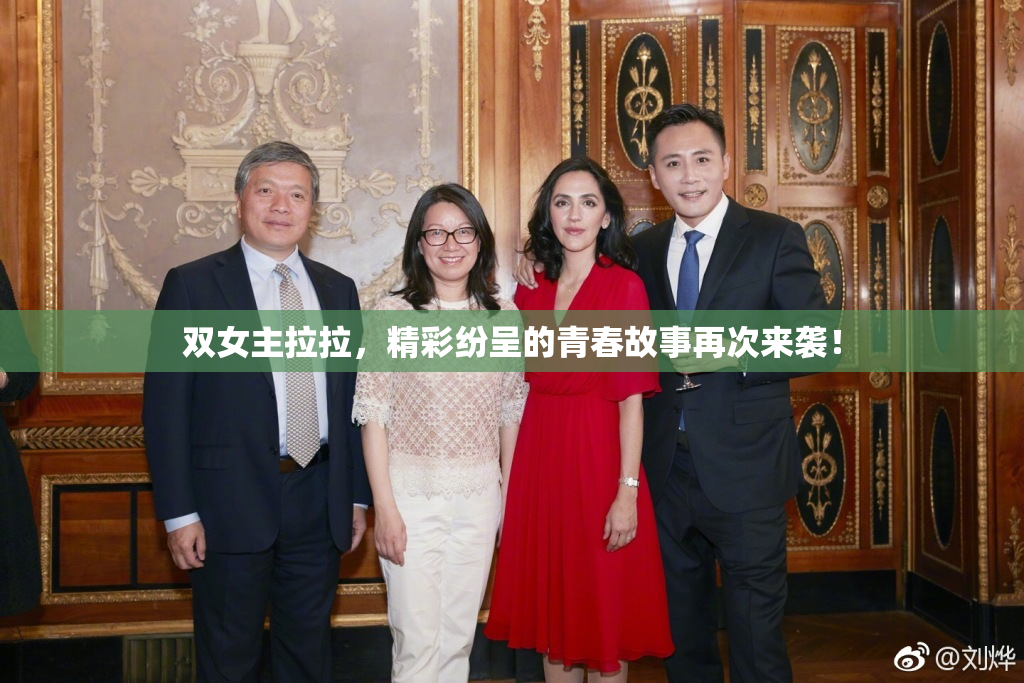 双女主拉拉，精彩纷呈的青春故事再次来袭！