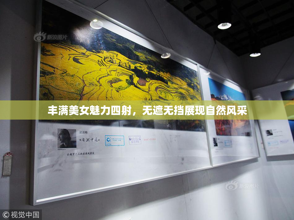 丰满美女魅力四射，无遮无挡展现自然风采