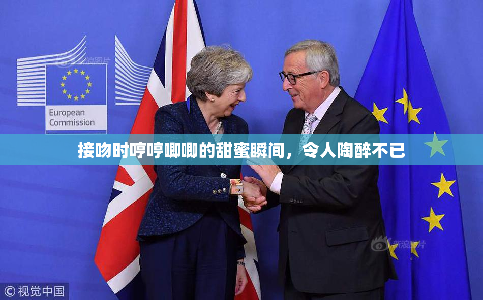 接吻时哼哼唧唧的甜蜜瞬间，令人陶醉不已