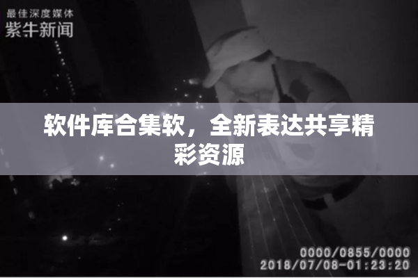 软件库合集软，全新表达共享精彩资源