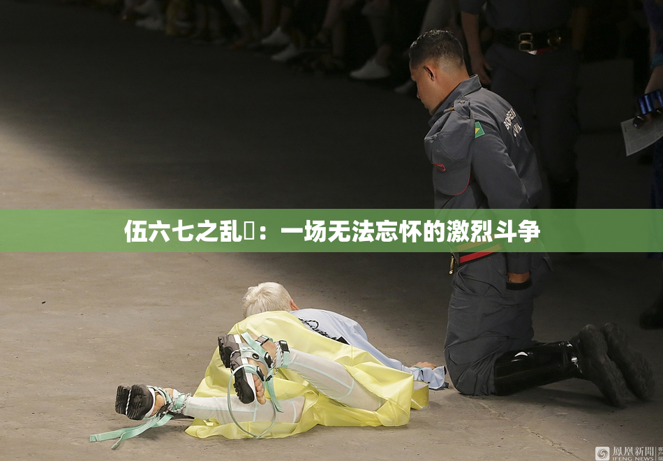伍六七之乱婬：一场无法忘怀的激烈斗争