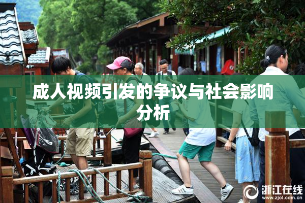 成人视频引发的争议与社会影响分析