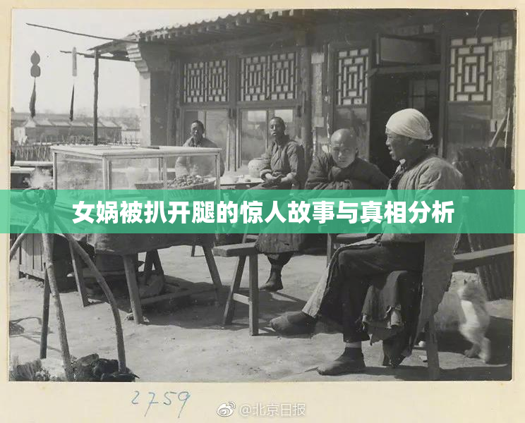 女娲被扒开腿的惊人故事与真相分析