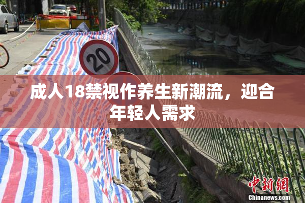 成人18禁视作养生新潮流，迎合年轻人需求