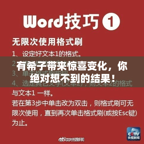 有希子带来惊喜变化，你绝对想不到的结果！
