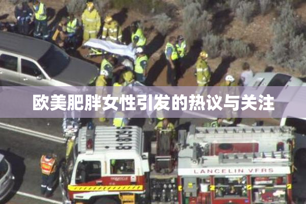 欧美肥胖女性引发的热议与关注