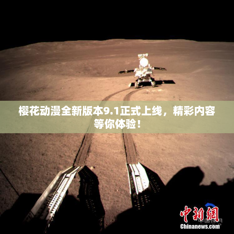 樱花动漫全新版本9.1正式上线，精彩内容等你体验！