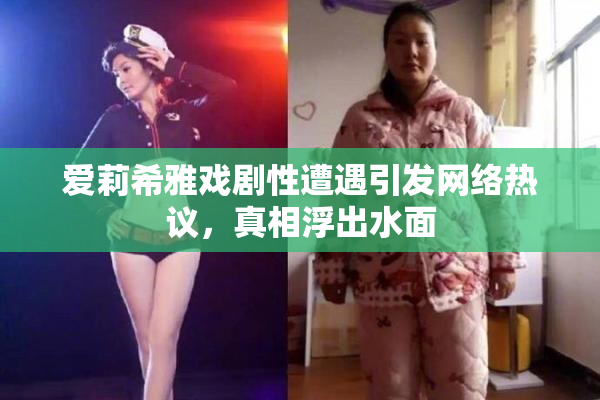 爱莉希雅戏剧性遭遇引发网络热议，真相浮出水面