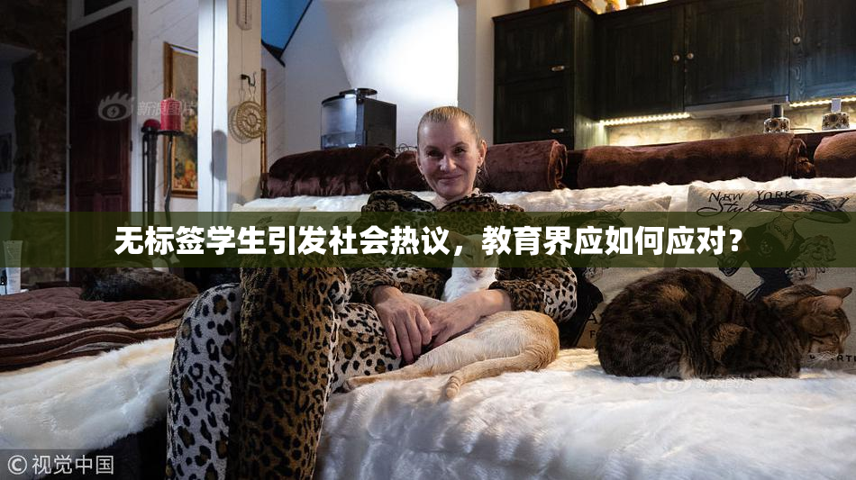 无标签学生引发社会热议，教育界应如何应对？