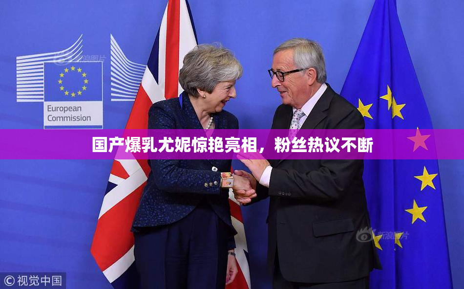 国产爆乳尤妮惊艳亮相，粉丝热议不断