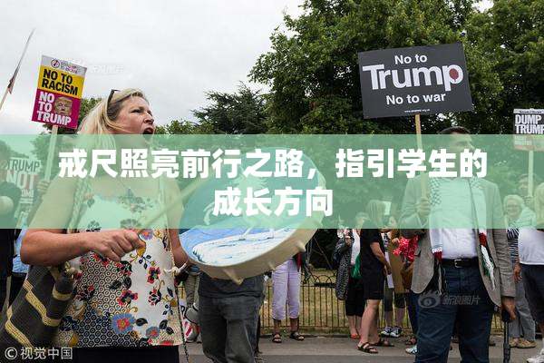 戒尺照亮前行之路，指引学生的成长方向
