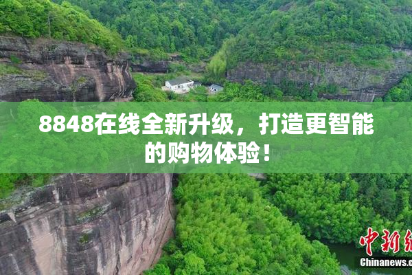 8848在线全新升级，打造更智能的购物体验！