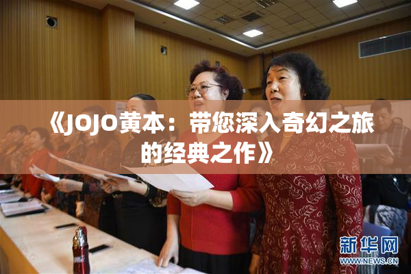 《JOJO黄本：带您深入奇幻之旅的经典之作》