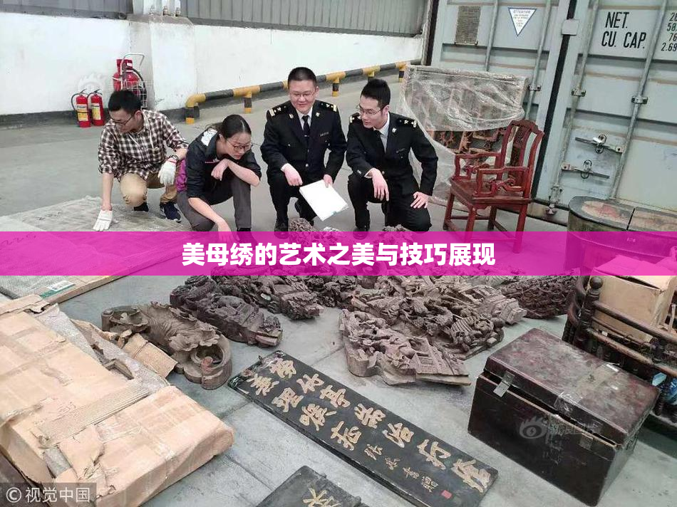 美母绣的艺术之美与技巧展现
