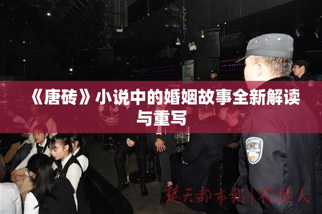 《唐砖》小说中的婚姻故事全新解读与重写