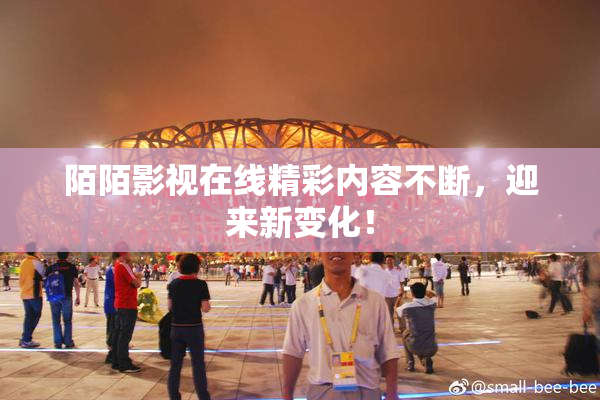 陌陌影视在线精彩内容不断，迎来新变化！