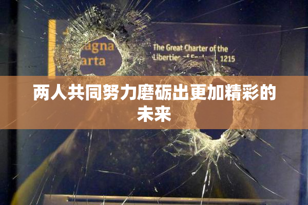 两人共同努力磨砺出更加精彩的未来