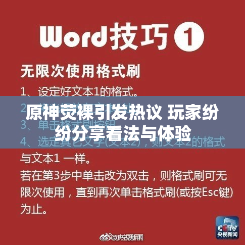 原神荧裸引发热议 玩家纷纷分享看法与体验
