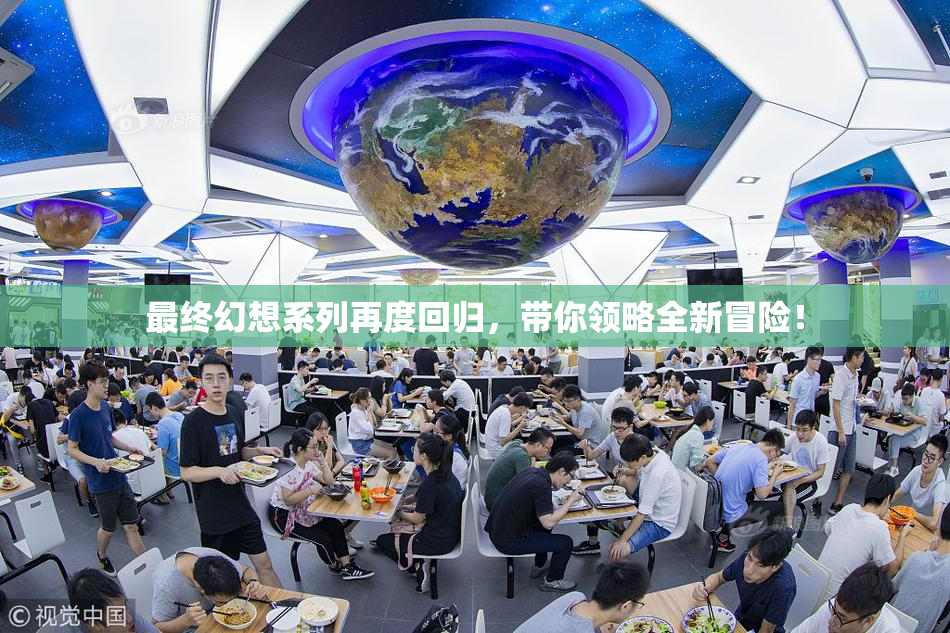 最终幻想系列再度回归，带你领略全新冒险！