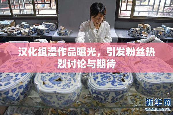 汉化组漫作品曝光，引发粉丝热烈讨论与期待