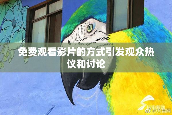 免费观看影片的方式引发观众热议和讨论