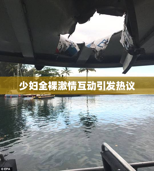 少妇全裸激情互动引发热议