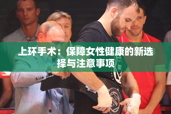 上环手术：保障女性健康的新选择与注意事项