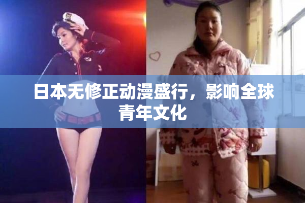 日本无修正动漫盛行，影响全球青年文化