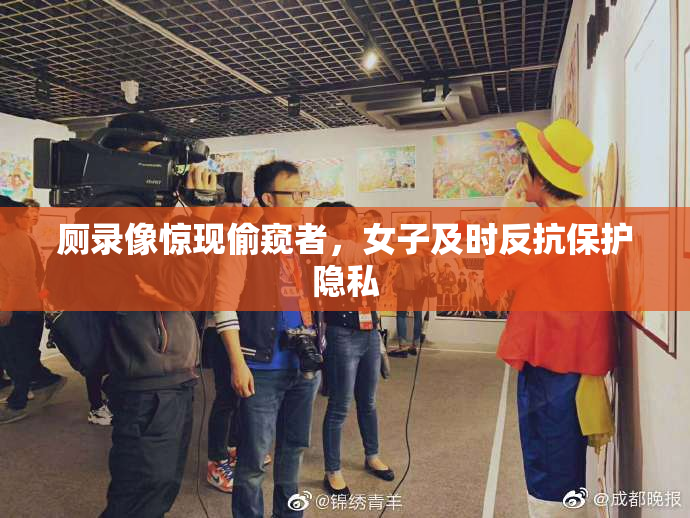 厕录像惊现偷窥者，女子及时反抗保护隐私